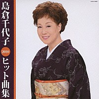 島倉千代子「 島倉千代子　ヒット曲集２０１０」