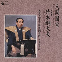 竹本綱大夫［九代目］「 「木下蔭狭間合戦」　竹中砦の段」