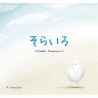 Ａｉ　Ｋａｗａｓｈｉｍａ「 そらいろ　～Ｓｉｍｐｌｅ　Ｔｒｅａｓｕｒｅ～」