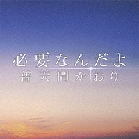 普天間かおり「 必要なんだよ」