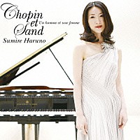 春野寿美礼「 Ｃｈｏｐｉｎ　ｅｔ　Ｓａｎｄ　男と女」