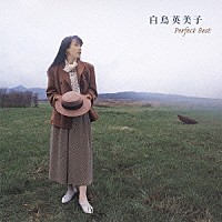 白鳥英美子「 白鳥英美子　パーフェクト・ベスト」