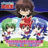 （ラジオＣＤ）「 いちばんうしろの大魔王　ラジオＣＤ～これで最後の無限大ラジ王～」