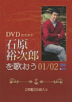 石原裕次郎「 ＤＶＤカラオケ　石原裕次郎を歌おう０１／０２」