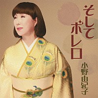 小野由紀子「 そして　ボレロ」