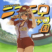 （オムニバス）「 ニコニ甲子園～みんな野球好きか！？～」