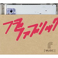 フジファブリック「 ＭＵＳＩＣ」