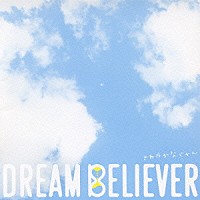 （オムニバス）「 ＤＲＥＡＭ　ＢＥＬＩＥＶＥＲ～さわやかなじかん」