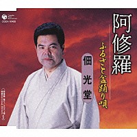 佃光堂「 阿修羅／ふるさと盆踊り唄」