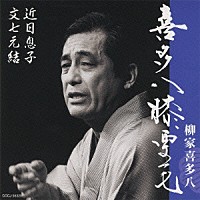 柳家喜多八「 喜多八膝栗毛　近日息子／文七元結」