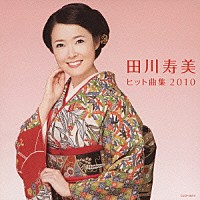 田川寿美「 田川寿美　ヒット曲集２０１０」