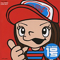 Ｓｉｓｔｅｒ　ＭＡＹＯ「 Ｓｉｓｔｅｒ　ＭＡＹＯ　１号」