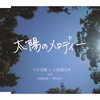 今井美樹×小渕健太郎　ｗｉｔｈ　布袋寅泰＋黒田俊介「 太陽のメロディー」