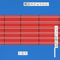 くるり「 魔法のじゅうたん／シャツを洗えば　ヴァージョン２」