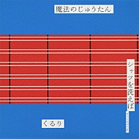 くるり「 魔法のじゅうたん／シャツを洗えば　ヴァージョン２」