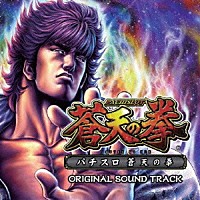 （ゲーム・ミュージック）「 パチスロ　蒼天の拳　～Ｏｒｉｇｉｎａｌ　Ｓｏｕｎｄ　Ｔｒａｃｋ～」