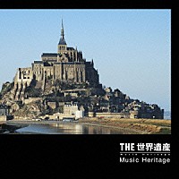 （ヒーリング）「 ＴＨＥ　世界遺産　Ｍｕｓｉｃ　Ｈｅｒｉｔａｇｅ」