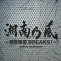 湘南乃風「 湘南乃風～湘南爆音ＢＲＥＡＫＳ！～ｍｉｘｅｄ　ｂｙ　Ｔｈｅ　ＢＫ　Ｓｏｕｎｄ」