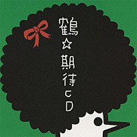 鶴「 期待ＣＤ」