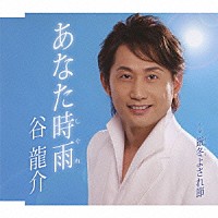 谷龍介「 あなた時雨／厳冬よされ節」