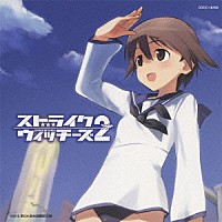 石田燿子「 ＳＴＲＩＫＥ　ＷＩＴＣＨＥＳ　２　～笑顔の魔法～」