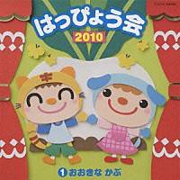 （教材）「 ２０１０　はっぴょう会　１　おおきな　かぶ」