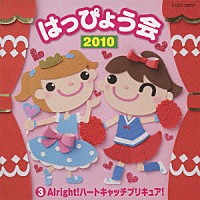 （教材）「 ２０１０　はっぴょう会　３　Ａｌｒｉｇｈｔ！ハートキャッチプリキュア！」