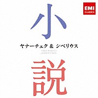 （クラシック）「 ヤナーチェク＆シベリウス：～小説に出てくるクラシック　２」