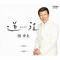 橋幸夫「 道程～みちのり～」