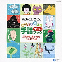 新沢としひこ「 新沢としひこのみんなで遊べる手話ゲームブック　だれかにあったらこんにちは」