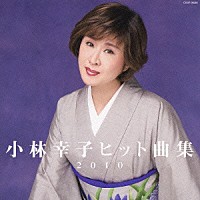 小林幸子「 小林幸子　ヒット曲集２０１０」