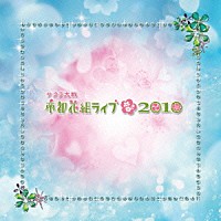 サクラ大戦・帝都花組「 サクラ大戦　帝都花組ライブ　２０１０」