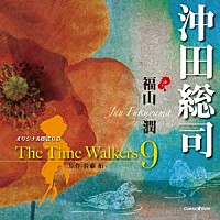 福山潤「 オリジナル朗読ＣＤ　Ｔｈｅ　Ｔｉｍｅ　Ｗａｌｋｅｒｓ　９　沖田総司」