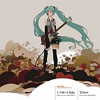 ｒｙｏ（ｓｕｐｅｒｃｅｌｌ）　ｆｅａｔ．初音ミク ｋｚ（ｌｉｖｅｔｕｎｅ）　ｆｅａｔ．初音ミク「 こっち向いて　Ｂａｂｙ／Ｙｅｌｌｏｗ」