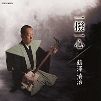 鶴澤清治「 一撥一心」