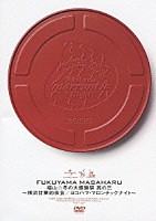 福山雅治「 福山☆冬の大感謝祭　其の三　～横浜甘栗的夜会／ヨコハマ・マロンチックナイト～」