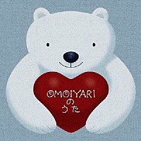 藤田恵美「 ＯＭＯＩＹＡＲＩのうた」