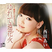 西田あい「 ゆれて遠花火／横浜ハーバーライト」