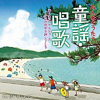 はいだしょうこ「 みんなでうたう童謡・唱歌　ぼくのミックスジュース～夕日が背中を押してくる」