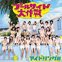 アイドリング！！！「 プールサイド大作戦」