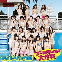 アイドリング！！！「 プールサイド大作戦」