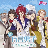 （ドラマＣＤ）「 ドラマＣＤ　方言男子　りとる★じゃぱん」