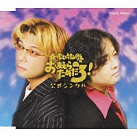 森川智之＆檜山修之「 森川智之と檜山修之のおまえらのためだろ！公式シングル」