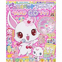 （キッズ）「 ジュエルペット　てぃんくる☆　うたって♪　ＣＤブック」