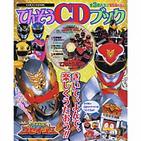 （キッズ）「 天装戦隊ゴセイジャー　てんそうＣＤブック」