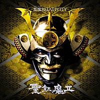 聖飢魔Ⅱ「 悪魔ＲＥＬＡＴＩＶＩＴＹ」