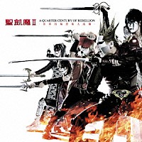 聖飢魔Ⅱ「 Ａ　ＱＵＡＲＴＥＲ　ＣＥＮＴＵＲＹ　ＯＦ　ＲＥＢＥＬＬＩＯＮ　－世界的極悪集大成盤－」