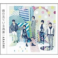 嵐「 僕の見ている風景」