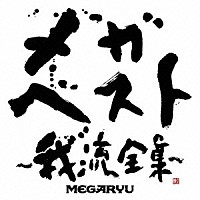 ＭＥＧＡＲＹＵ「 メガ・ベスト～我流全集～」