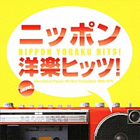 （オムニバス）「 ニッポン洋楽ヒッツ！　ＯＲＩＣＯＮ　Ｉｎｔｅｒｎａｔｉｏｎａｌ　Ｐｏｐｕｌａｒ　Ｈｉｔ　Ｃｈａｒｔ　Ｃｏｍｐｉｌａｔｉｏｎ　１９６８－１９７９」